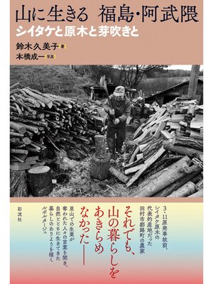 cover image of 山に生きる　福島・阿武隈